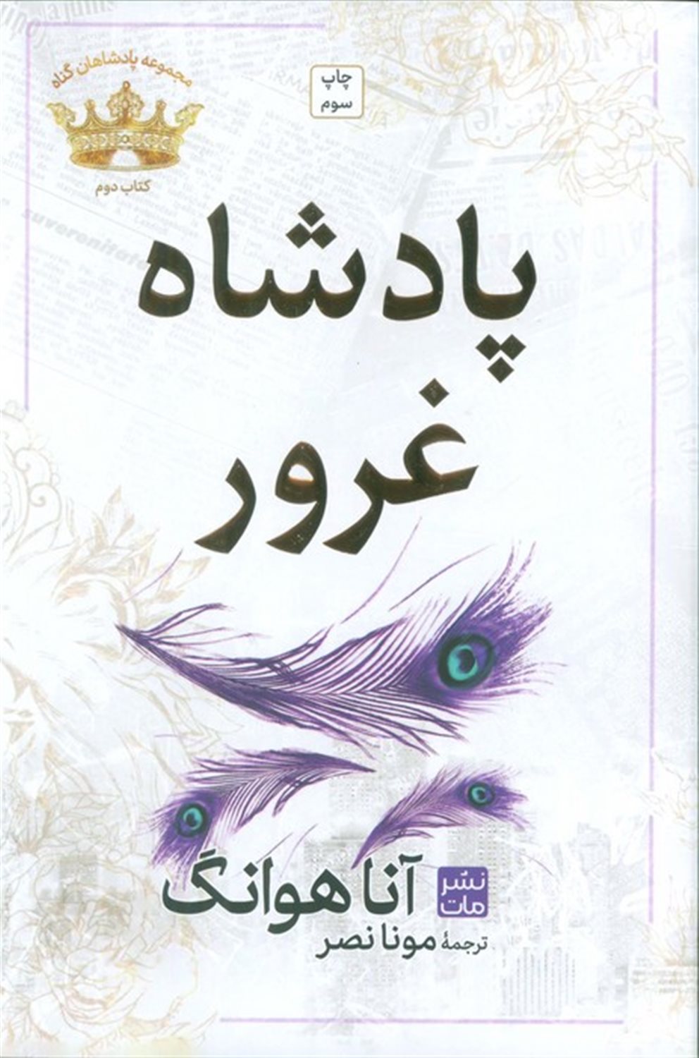 پادشاه غرور (مجموعه پادشاهان گناه 2)