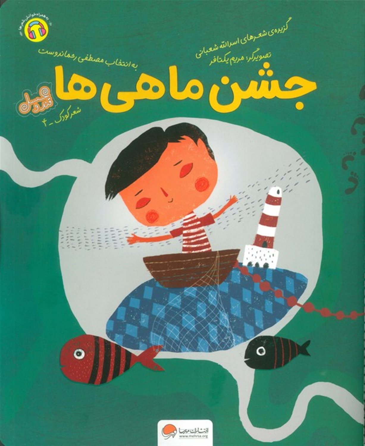 جشن ماهی ها 