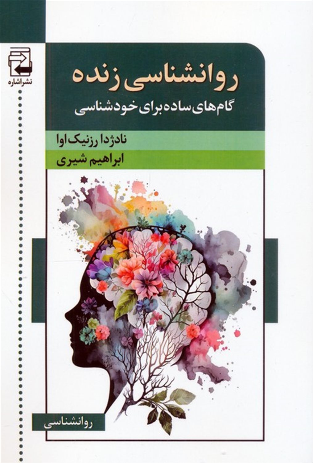 روانشناسی زنده 