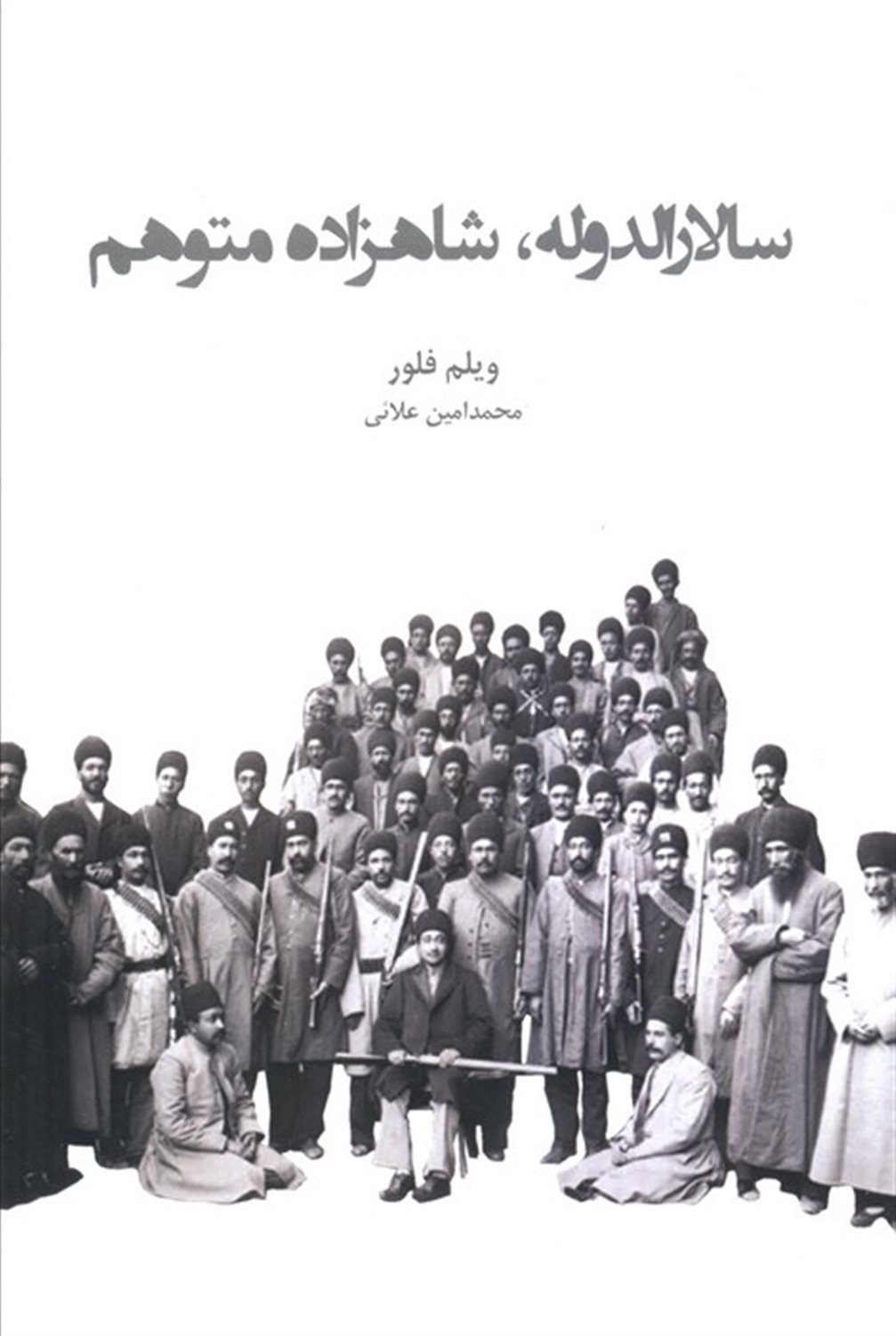 سالارالدوله، شاهزاده متوهم 