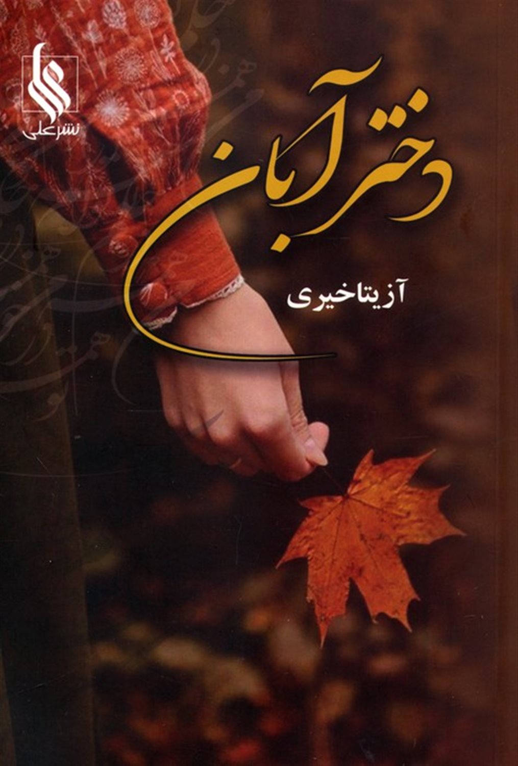 دختر آبان