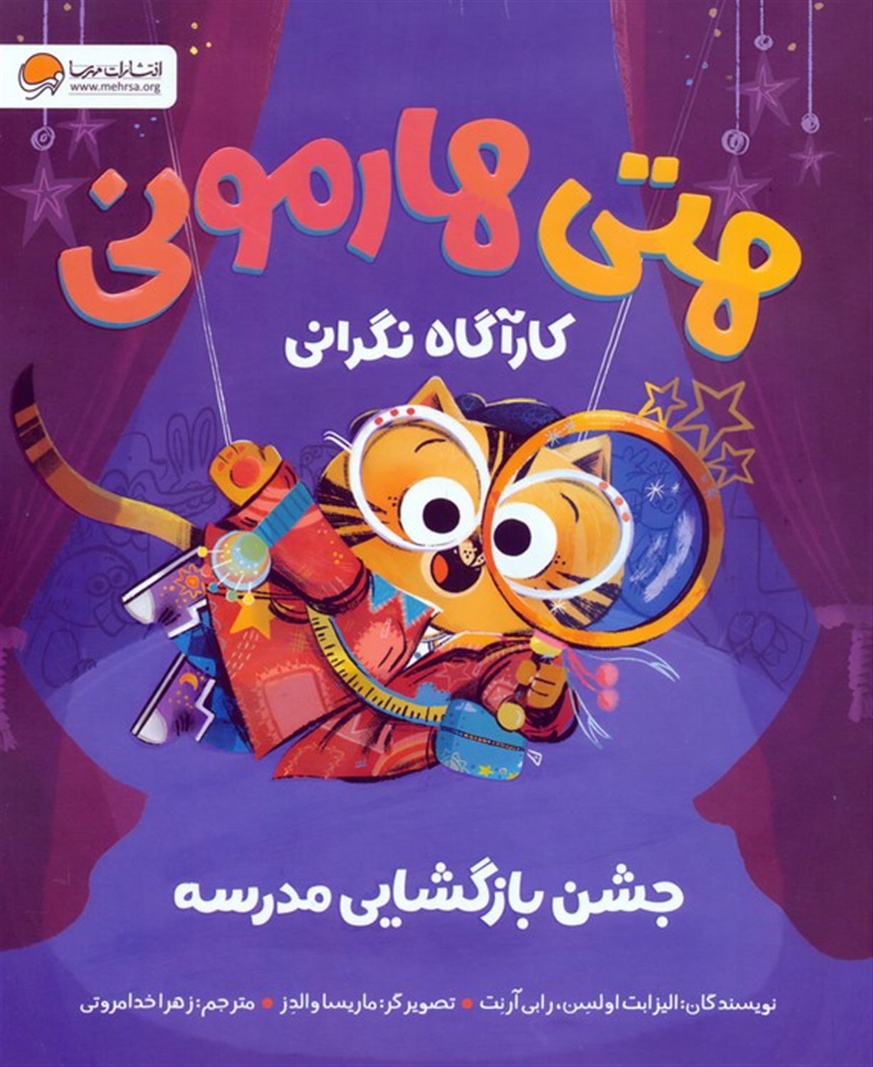 هتی هارمونی (جشن بازگشایی مدرسه) 