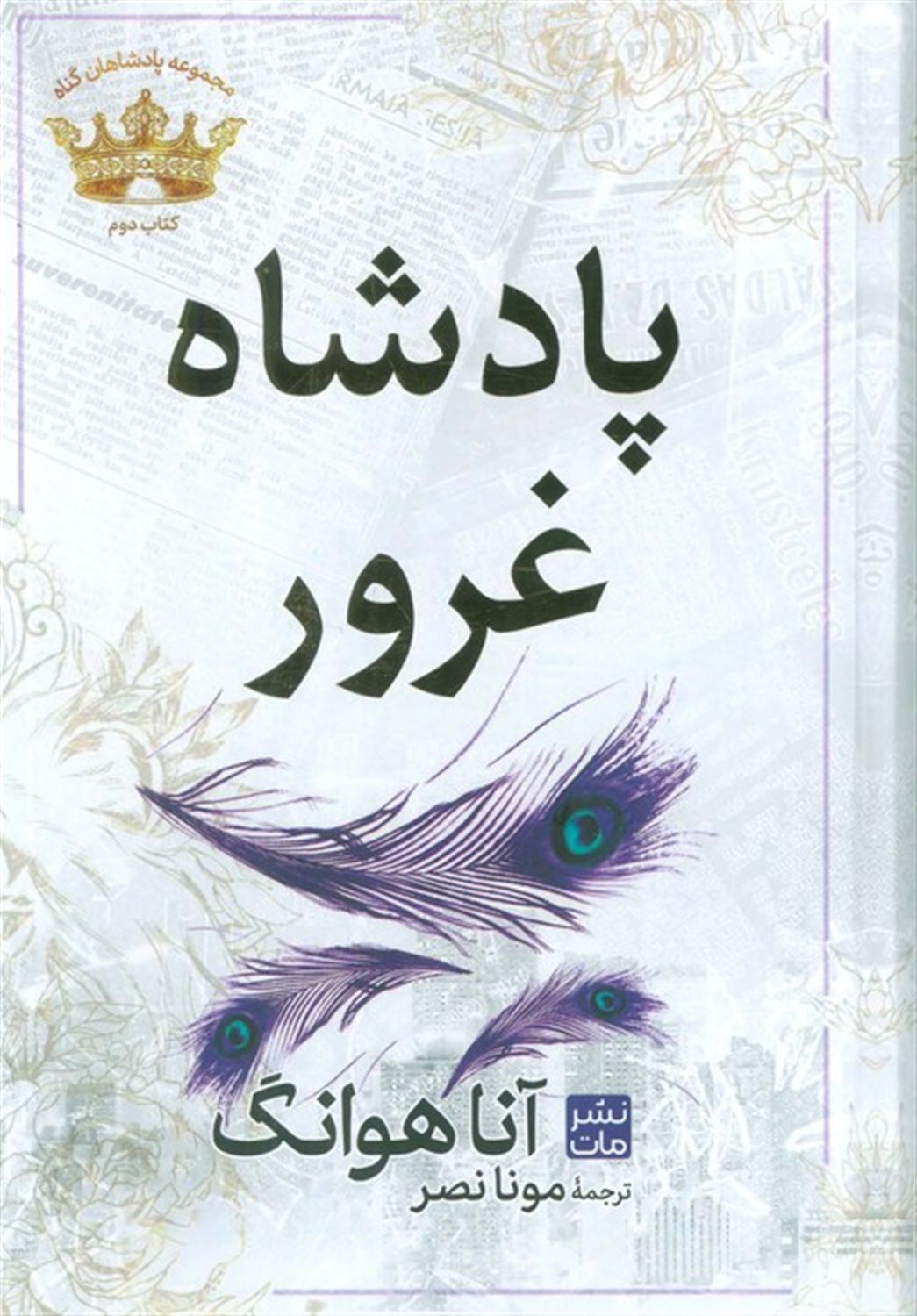 پادشاه غرور (مجموعه پادشاهان گناه 2)