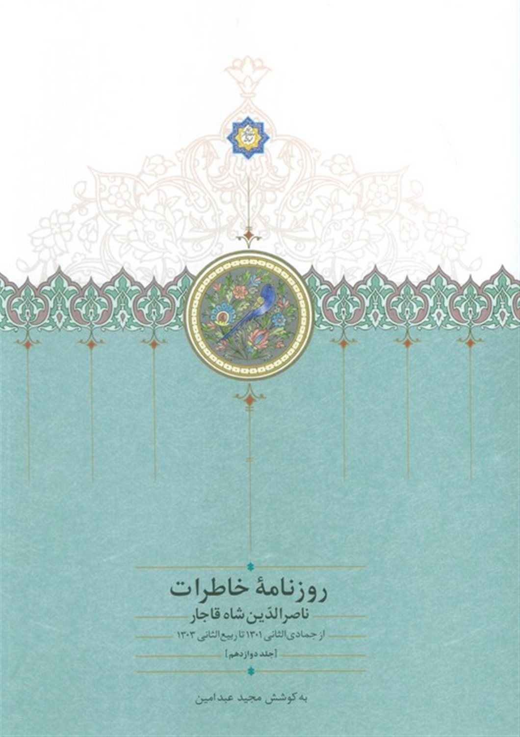 روزنامه خاطرات ناصرالدین شاه قاجار 12 (از جمادی‌الثانی 1301 تا ربیع‌الثانی 1303)