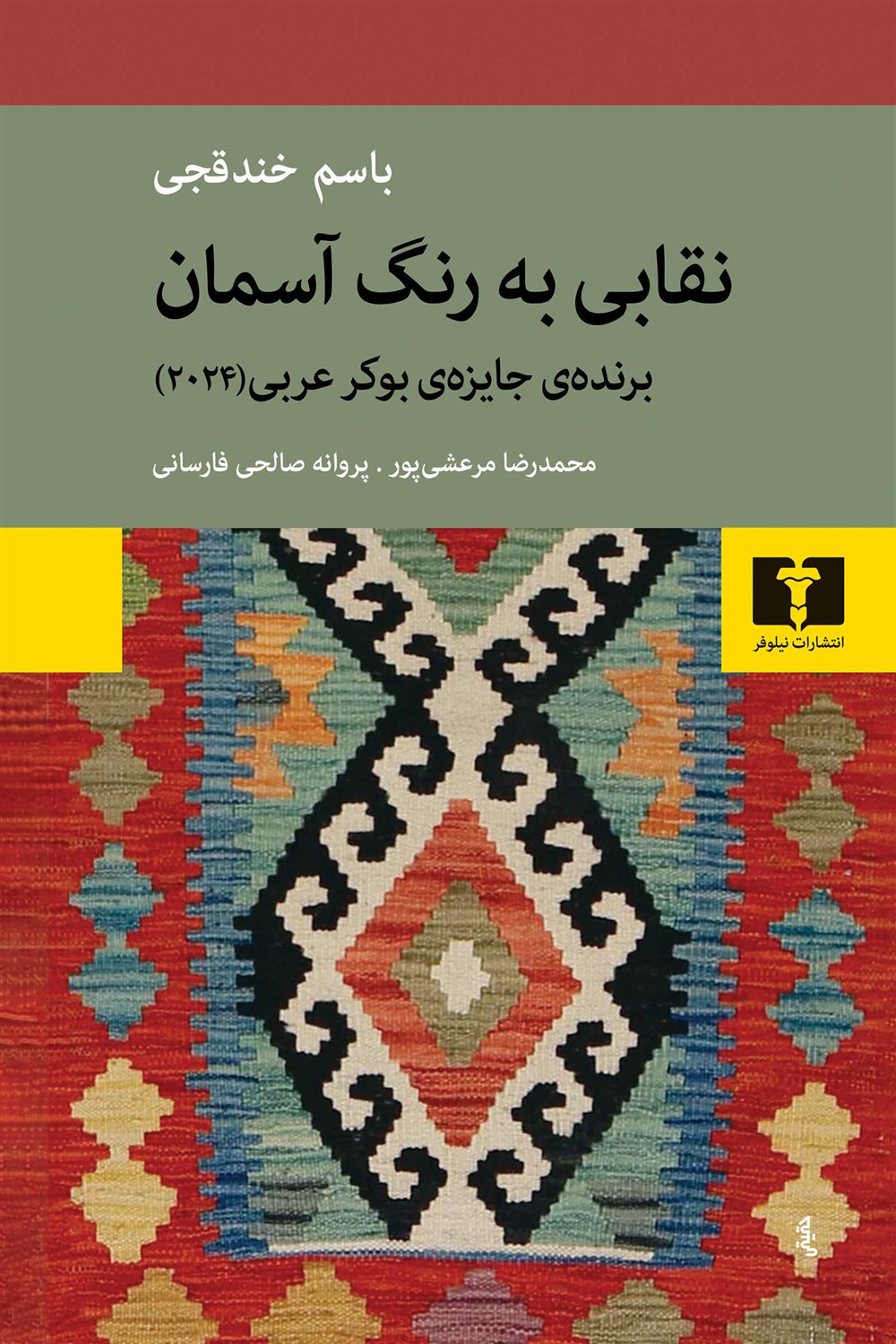 نقابی به رنگ آسمان