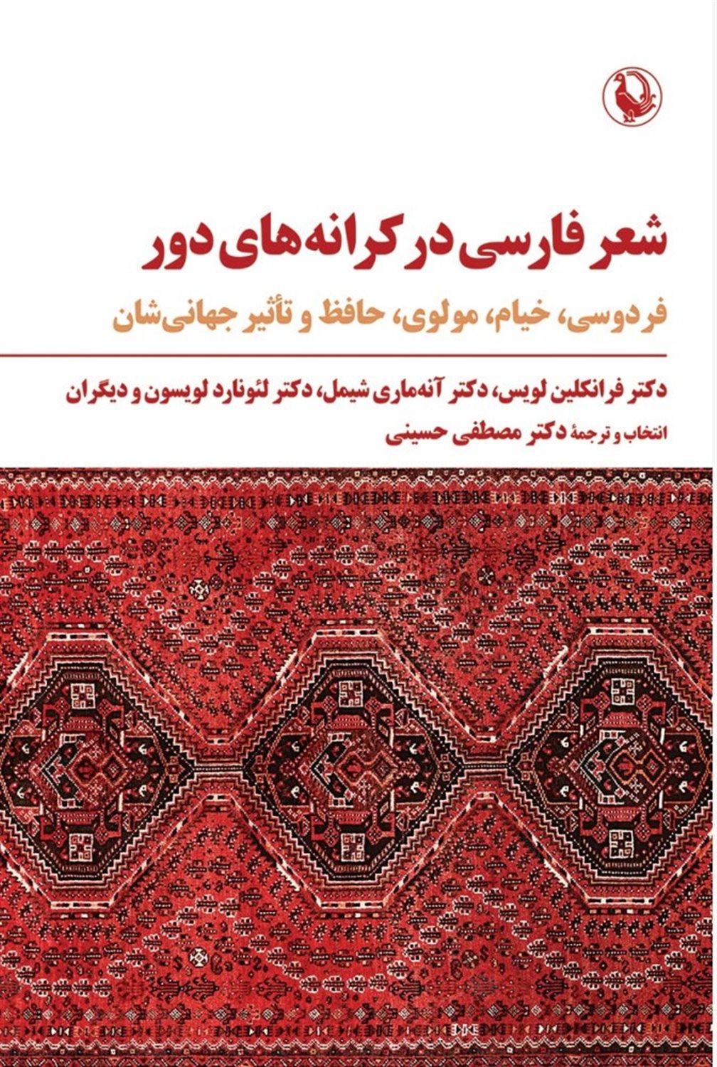 شعر فارسی در کرانه های دور
