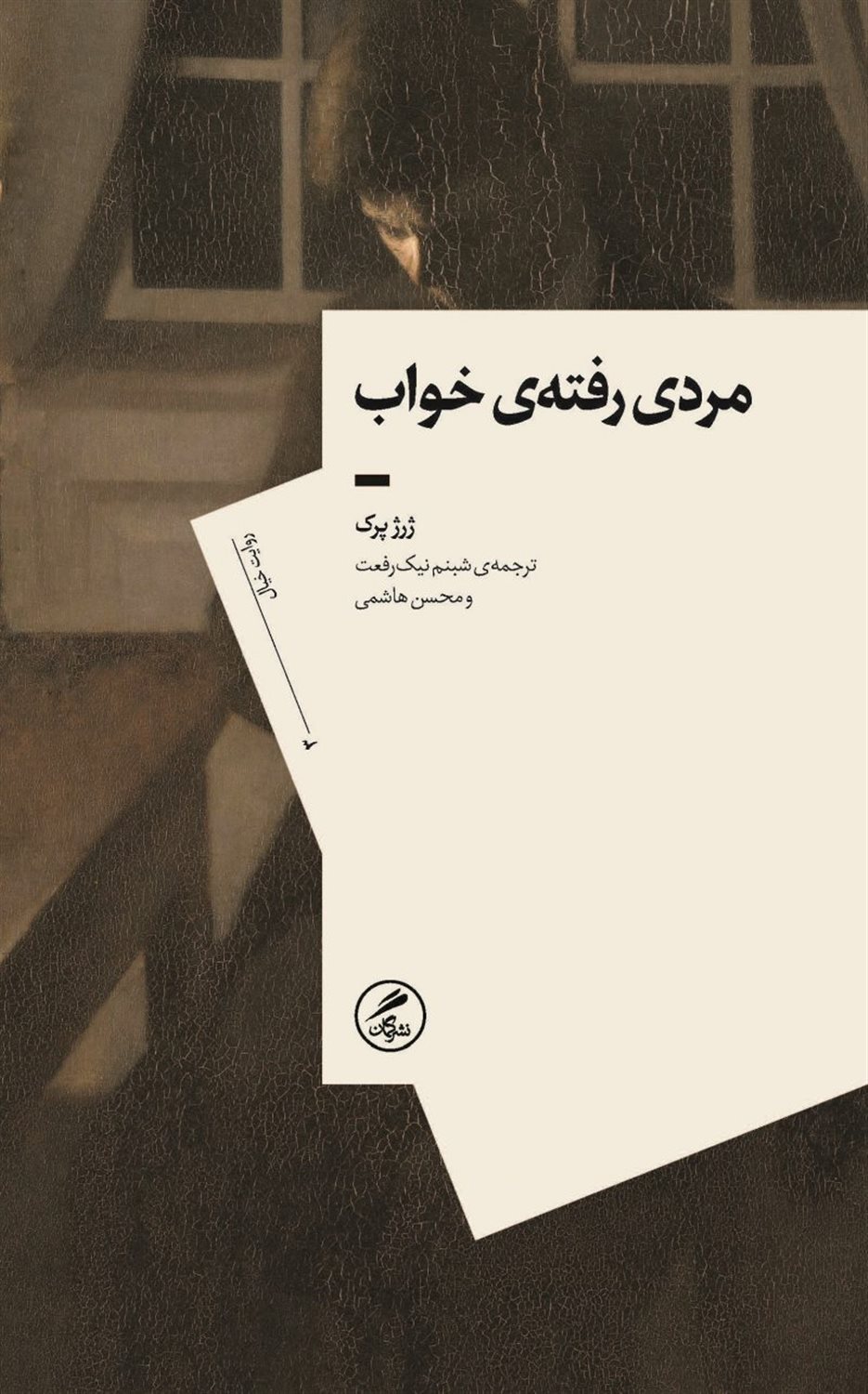 مردی رفته‌ی خواب