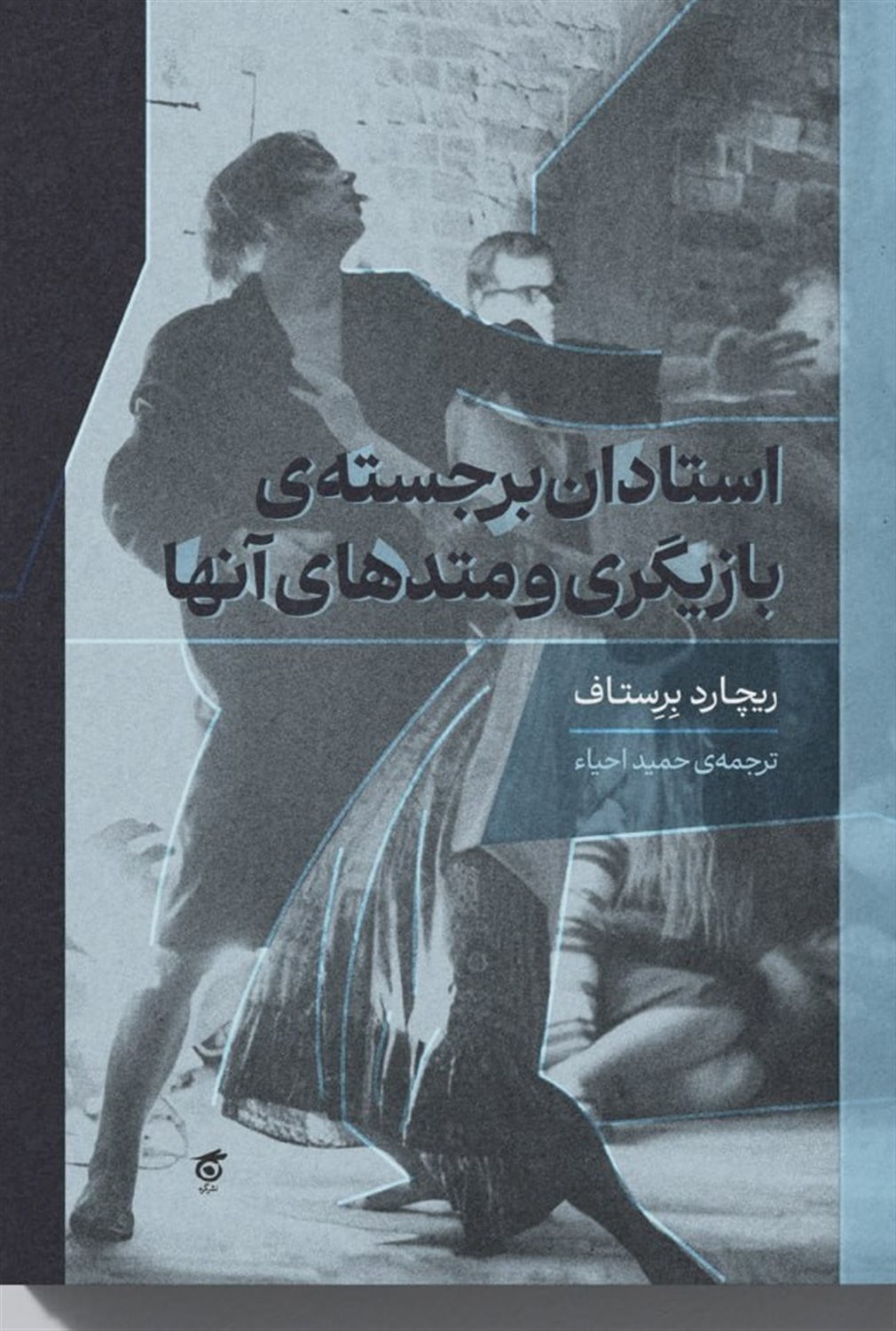 استادان برجسته‌ی بازیگری و متدهای آنها