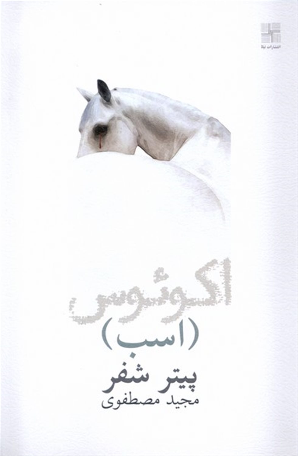 اکوئوس (اسب)
