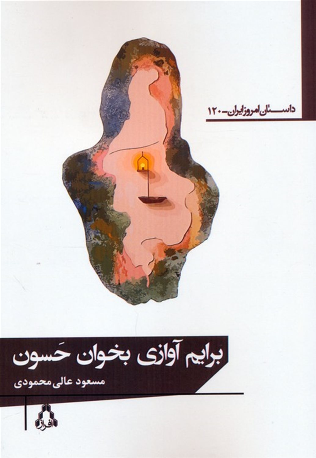 برایم آوازی بخوان حسون