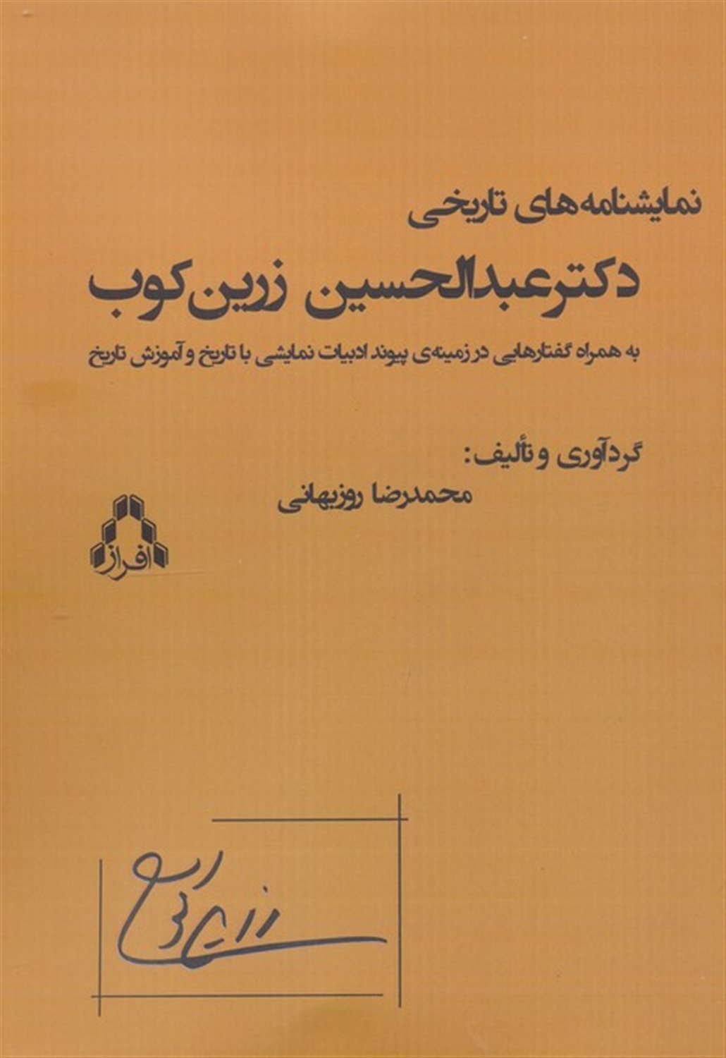 نمایشنامه های  تاریخی  دکتر عبدالحسین  زرین کوب