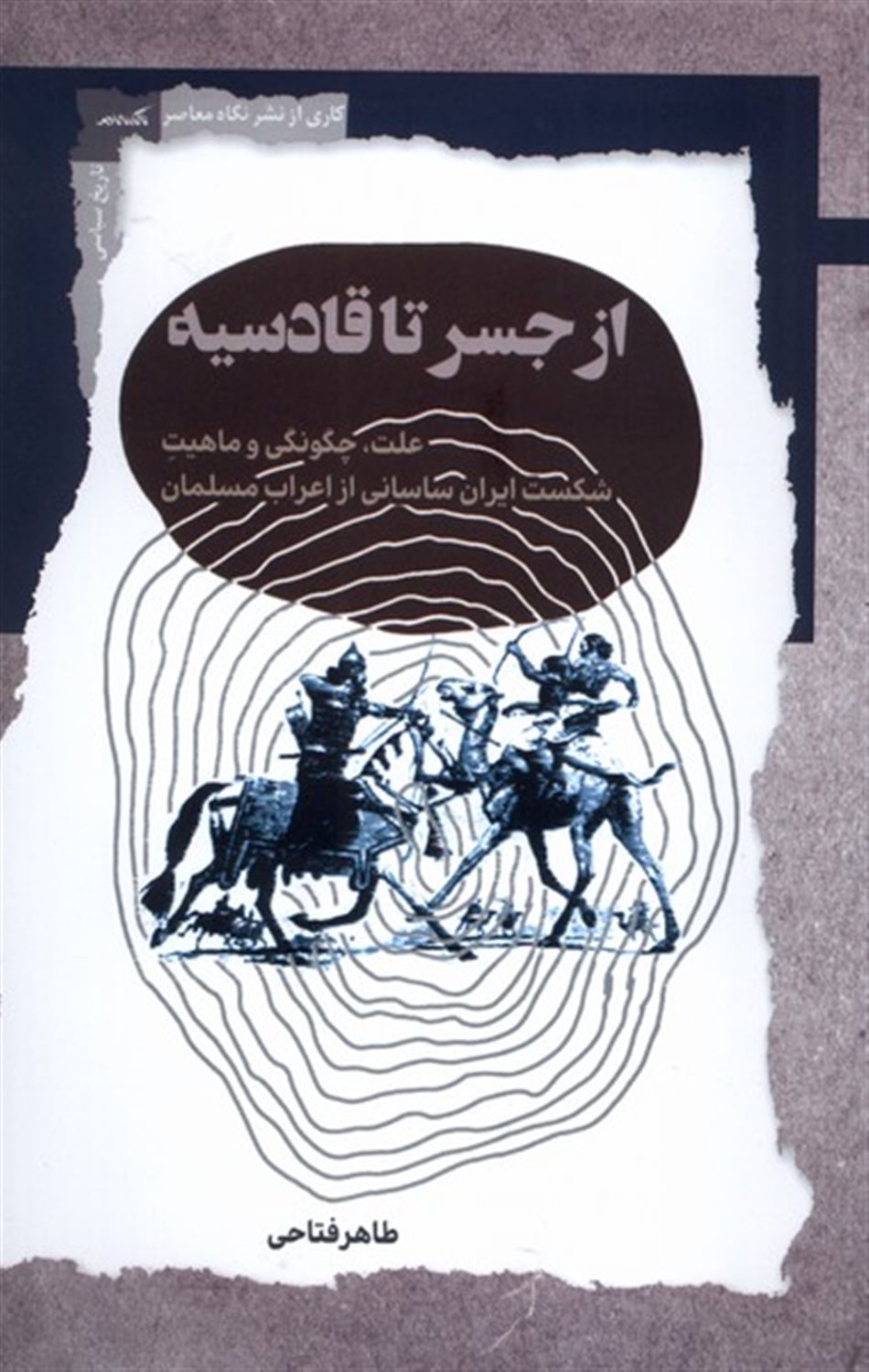 از جسر تا قادسیه