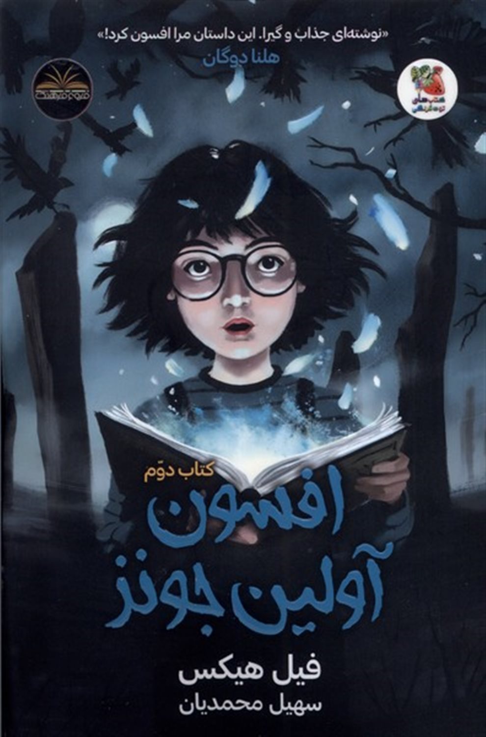 افسون آولین جونز (کتاب دوم)