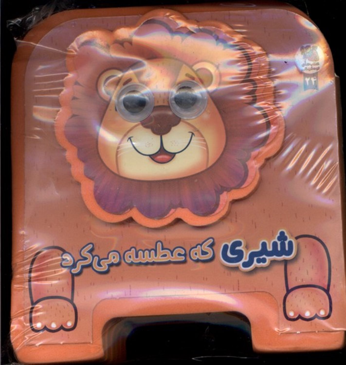 کتاب فومی چشمی (شیری که عطسه می‌کرد)