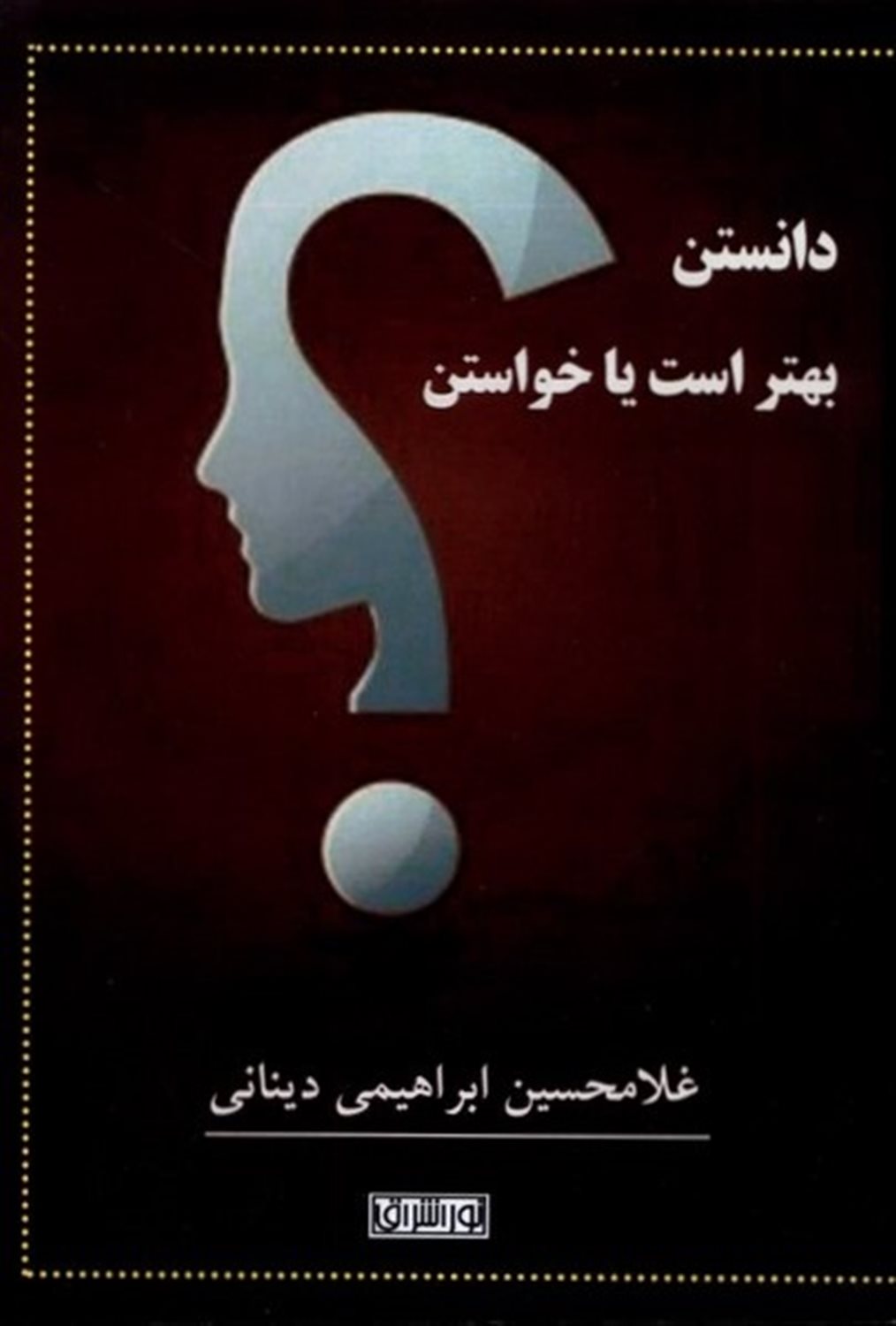 دانستن بهتر است یا خواستن