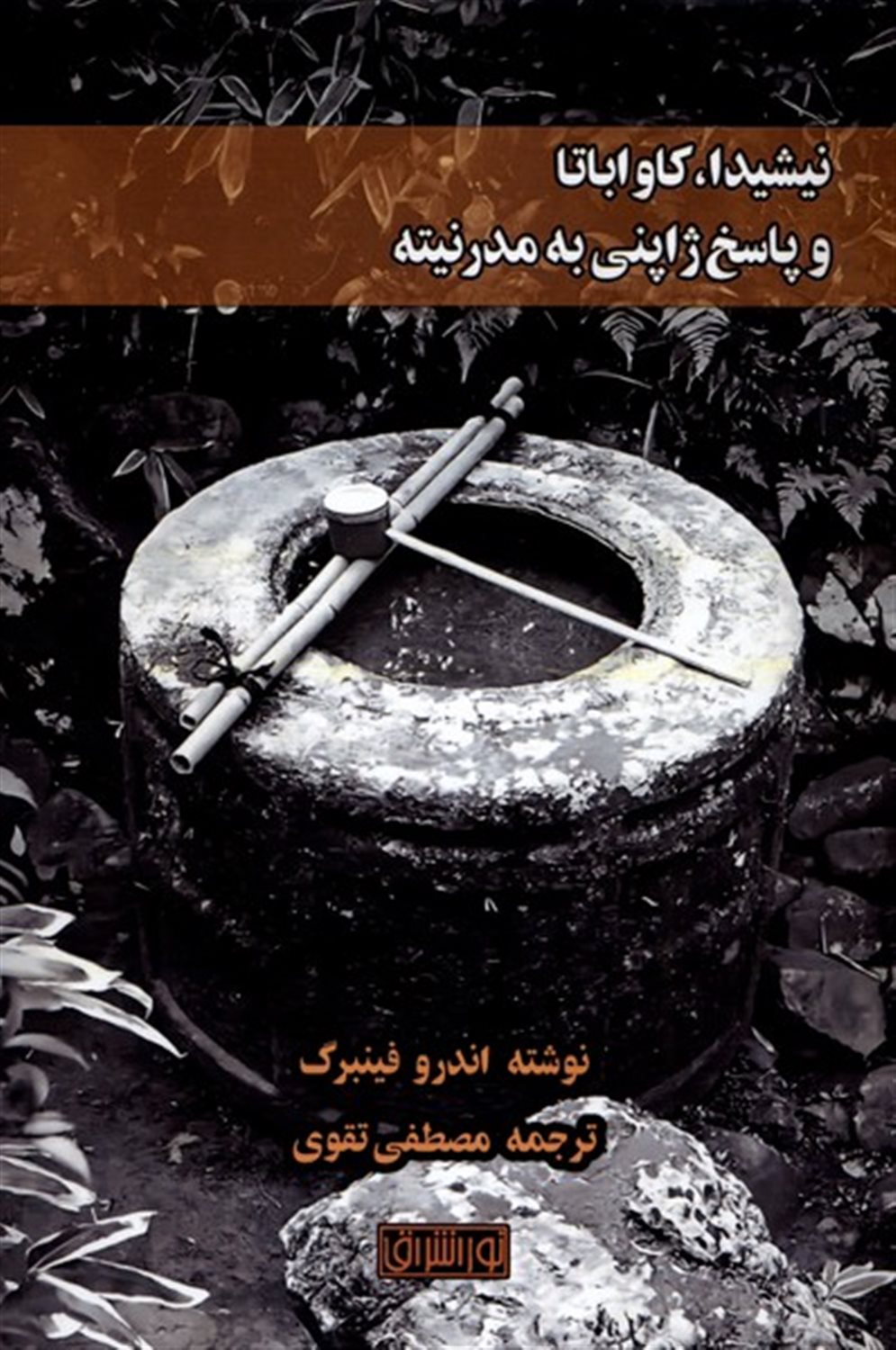 نیشیدا،کاواباتا وپاسخ ژاپنی به مدرنیته