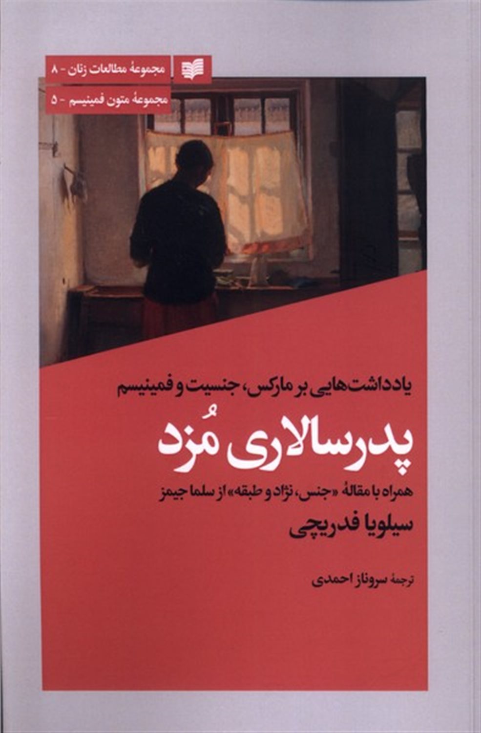 پدرسالاری مزد