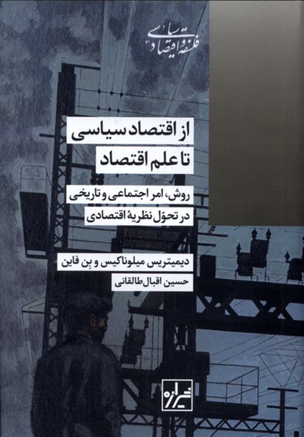 از اقتصاد سیاسی تا علم اقتصاد