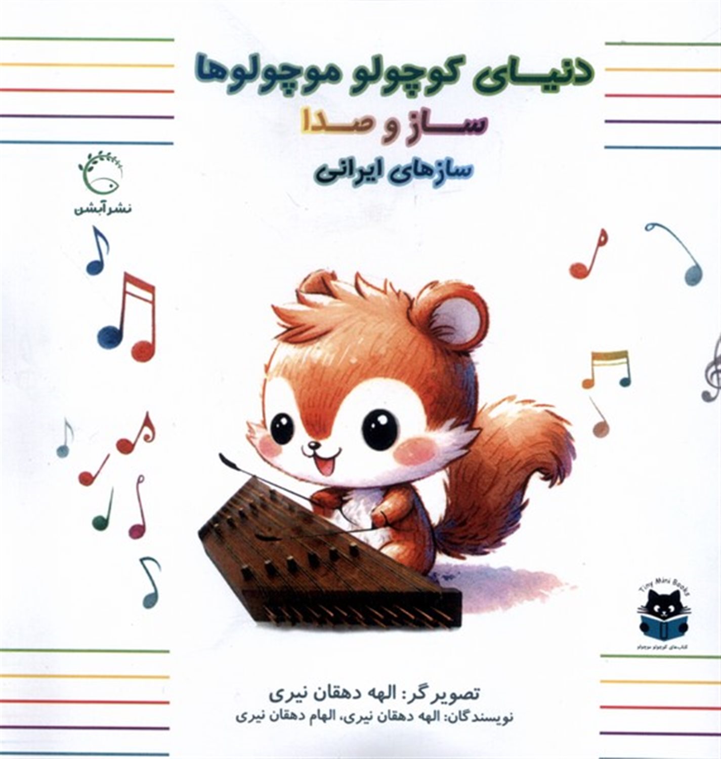 دنیای کوچولو موچولوها: ساز و صدا (سازهای ایرانی)