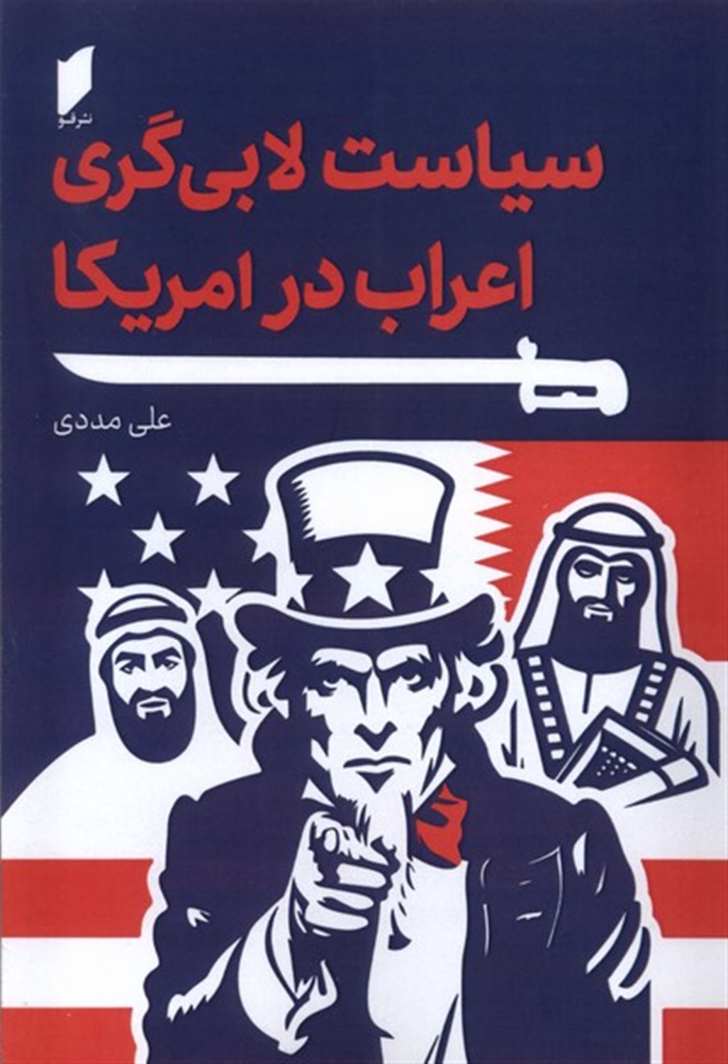 سیاست لابی گری اعراب در آمریکا