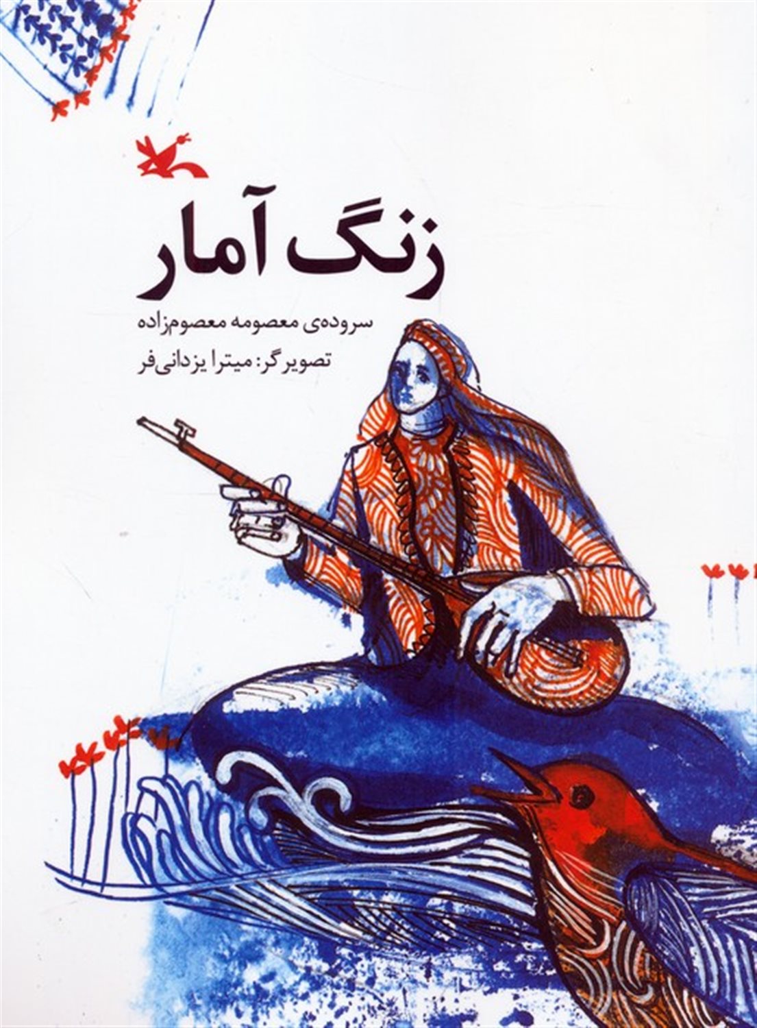 زنگ آمار 