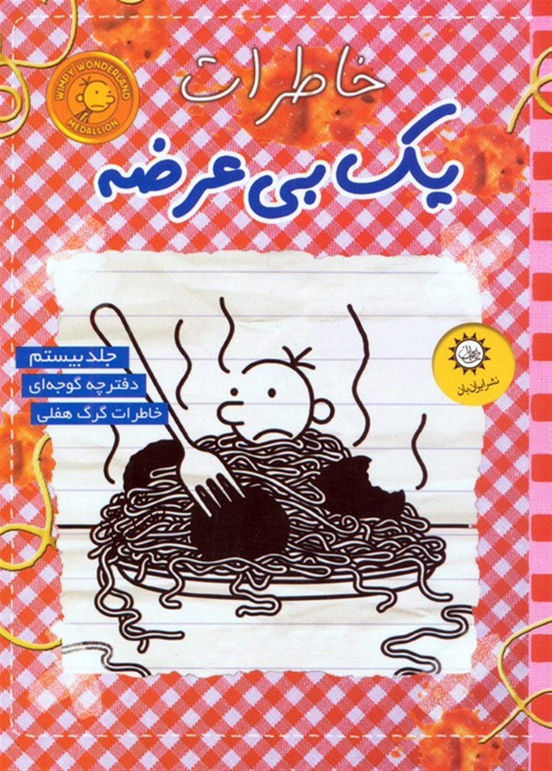خاطرات یک بی‌عرضه 20 (دفترچه گوجه‌ای)