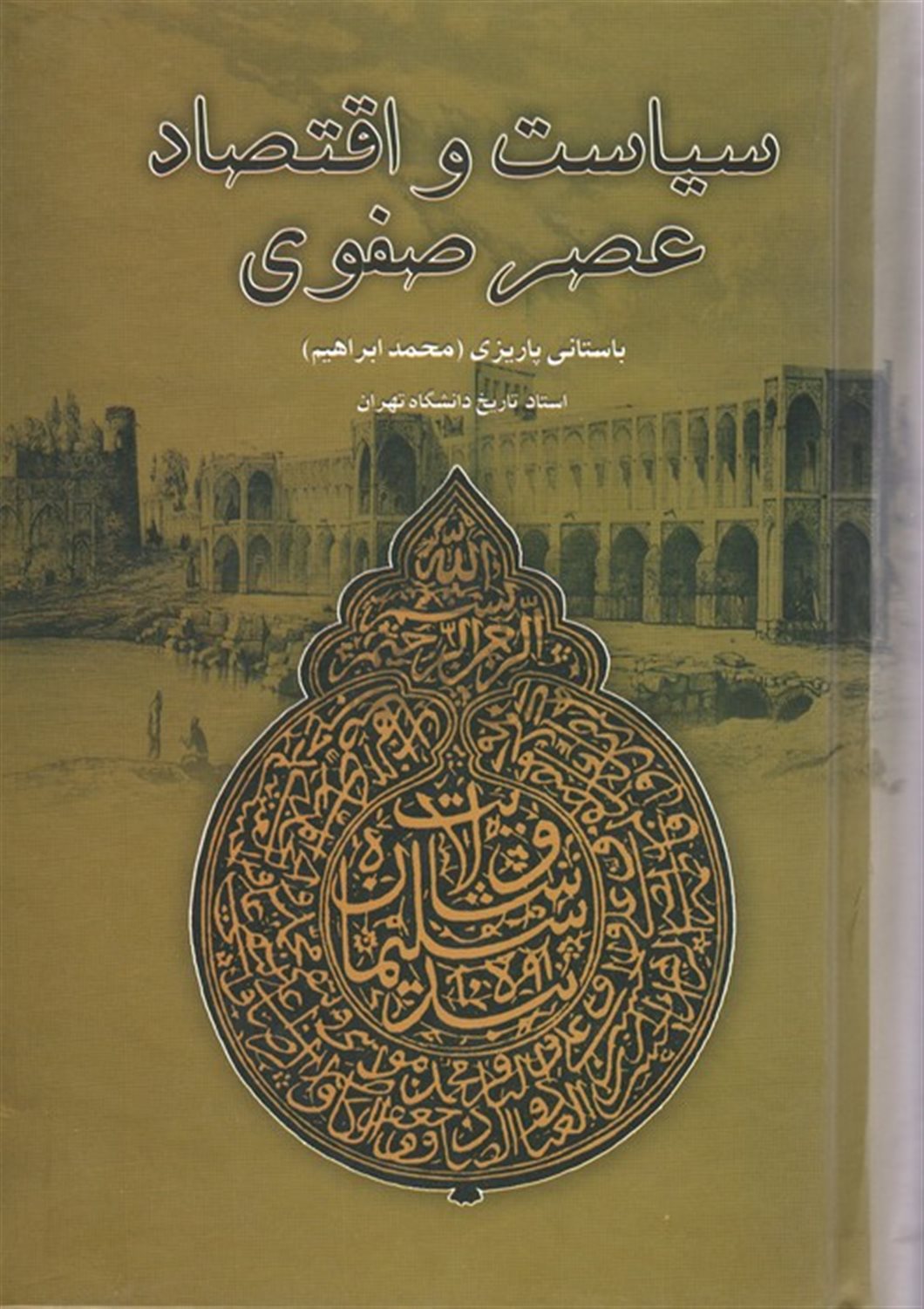 سیاست و اقتصاد عصر صفوی