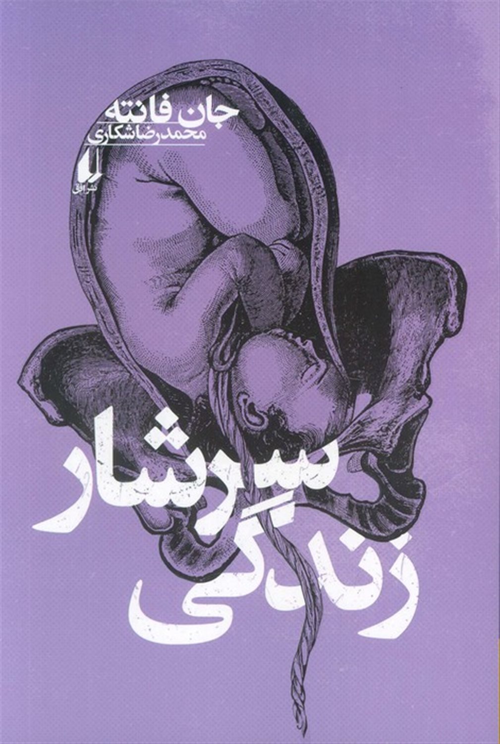 سرشار زندگی