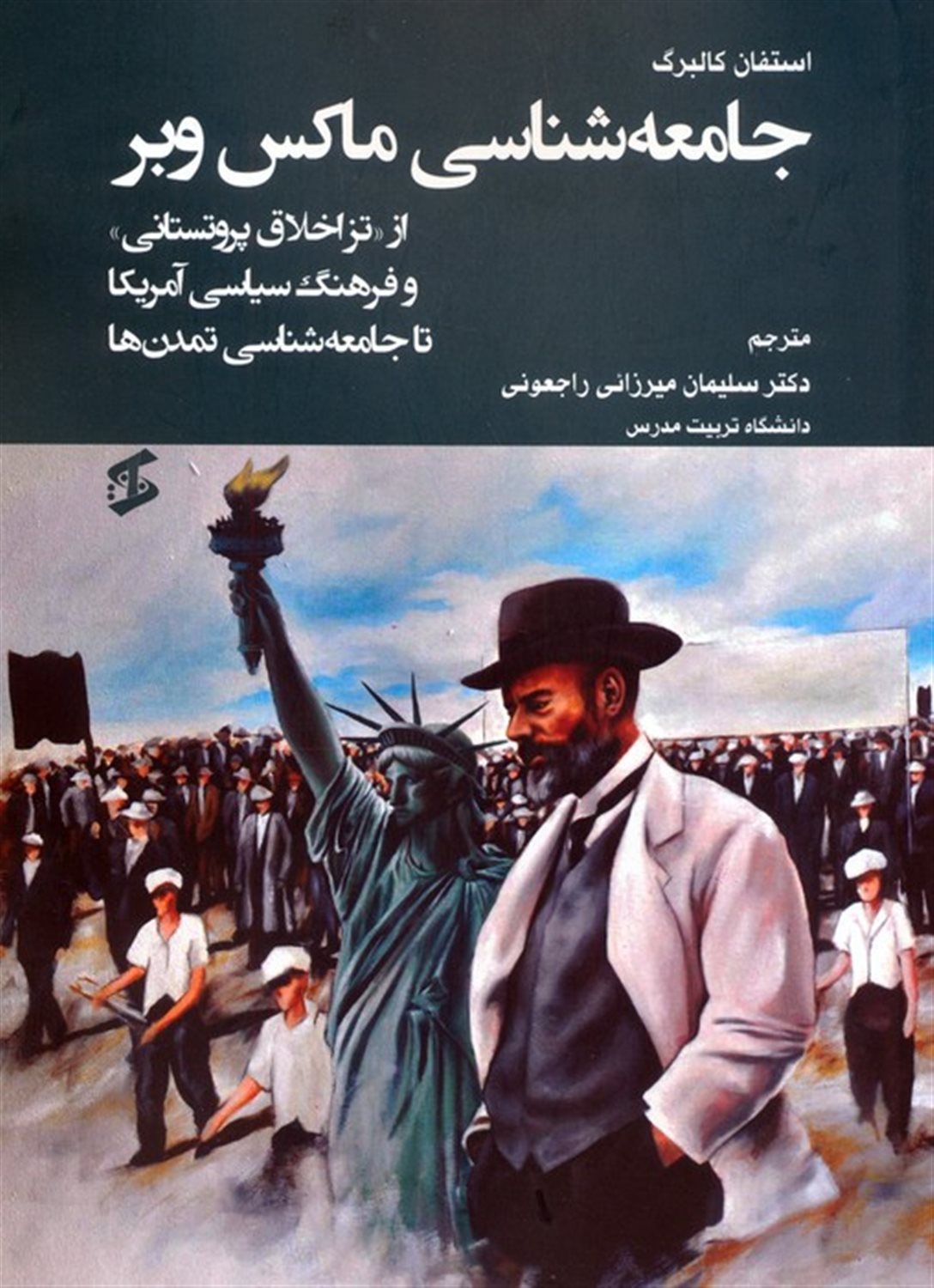 جامعه‌شناسی ماکس وبر 