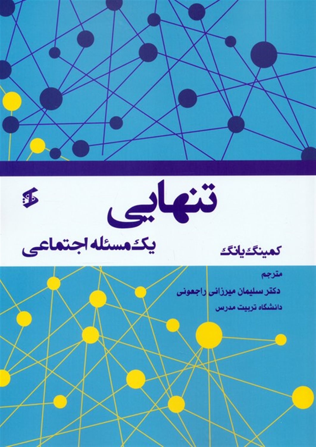 تنهایی (یک مسئله اجتماعی)