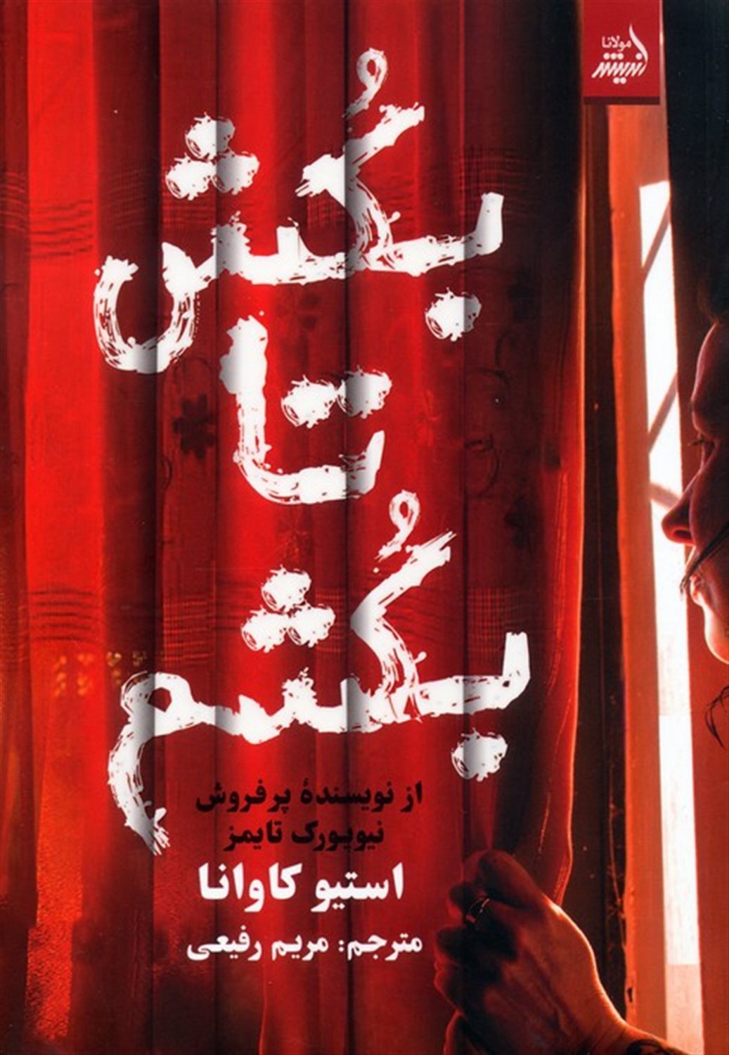 بکش تا بکشم