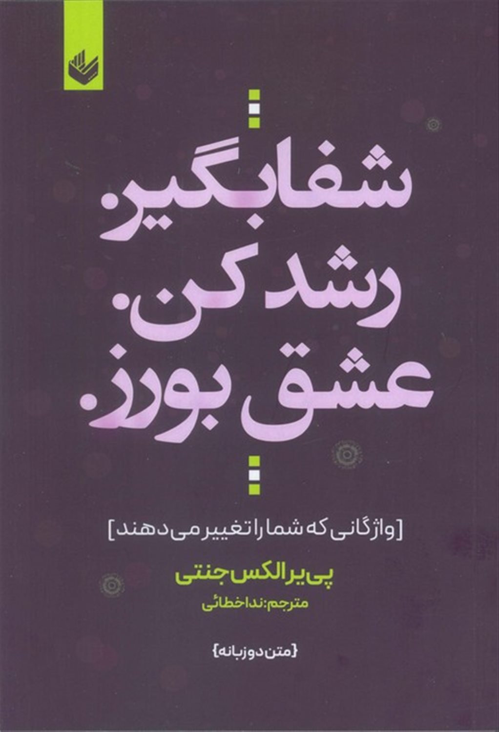 شفا بگیر. رشد کن. عشق بورز. 