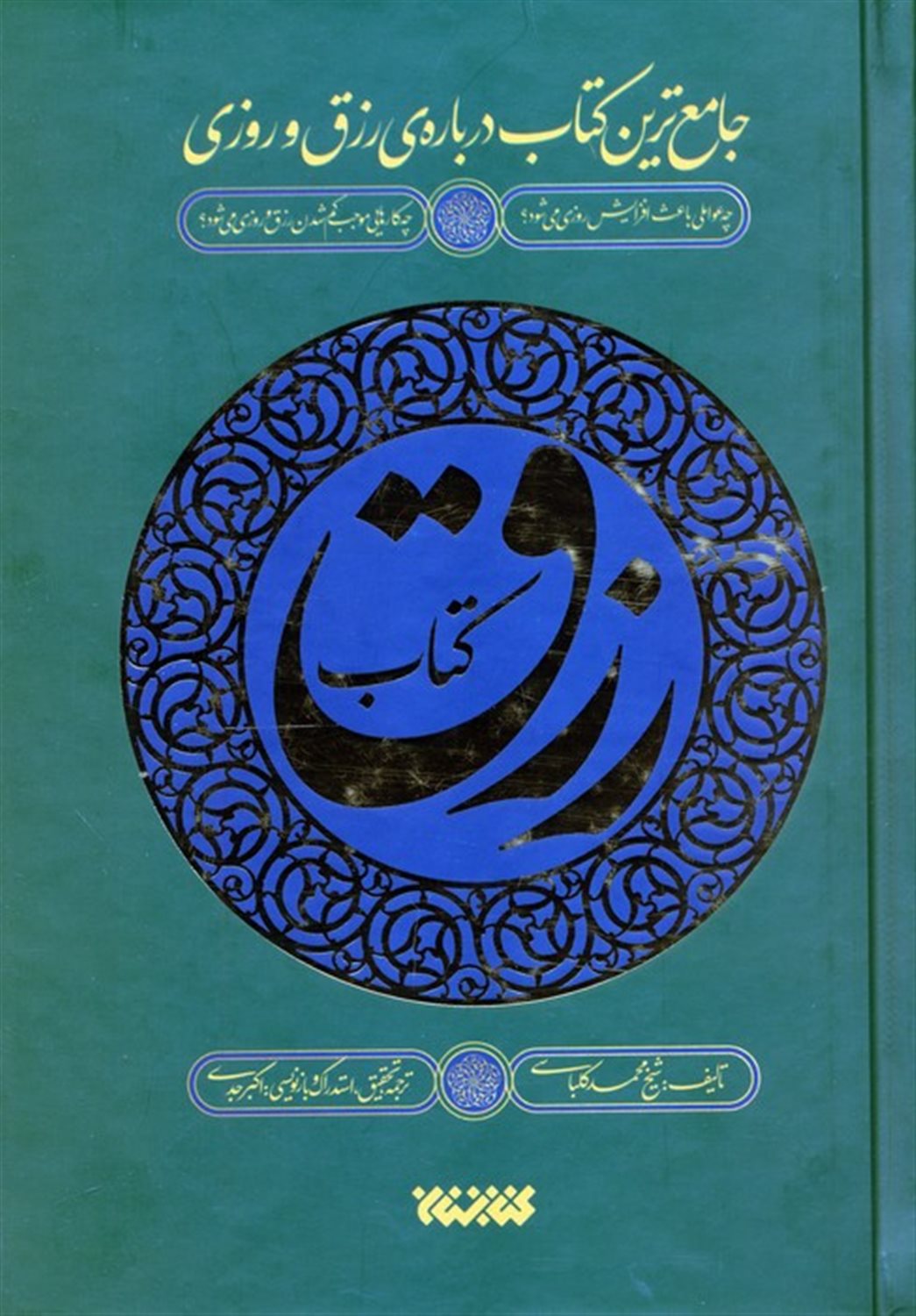 کتاب رزق 
