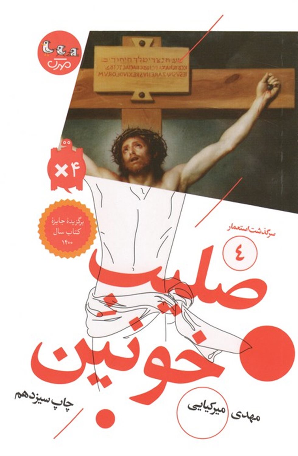 صلیب خونین (سرگذشت استعمار 4)