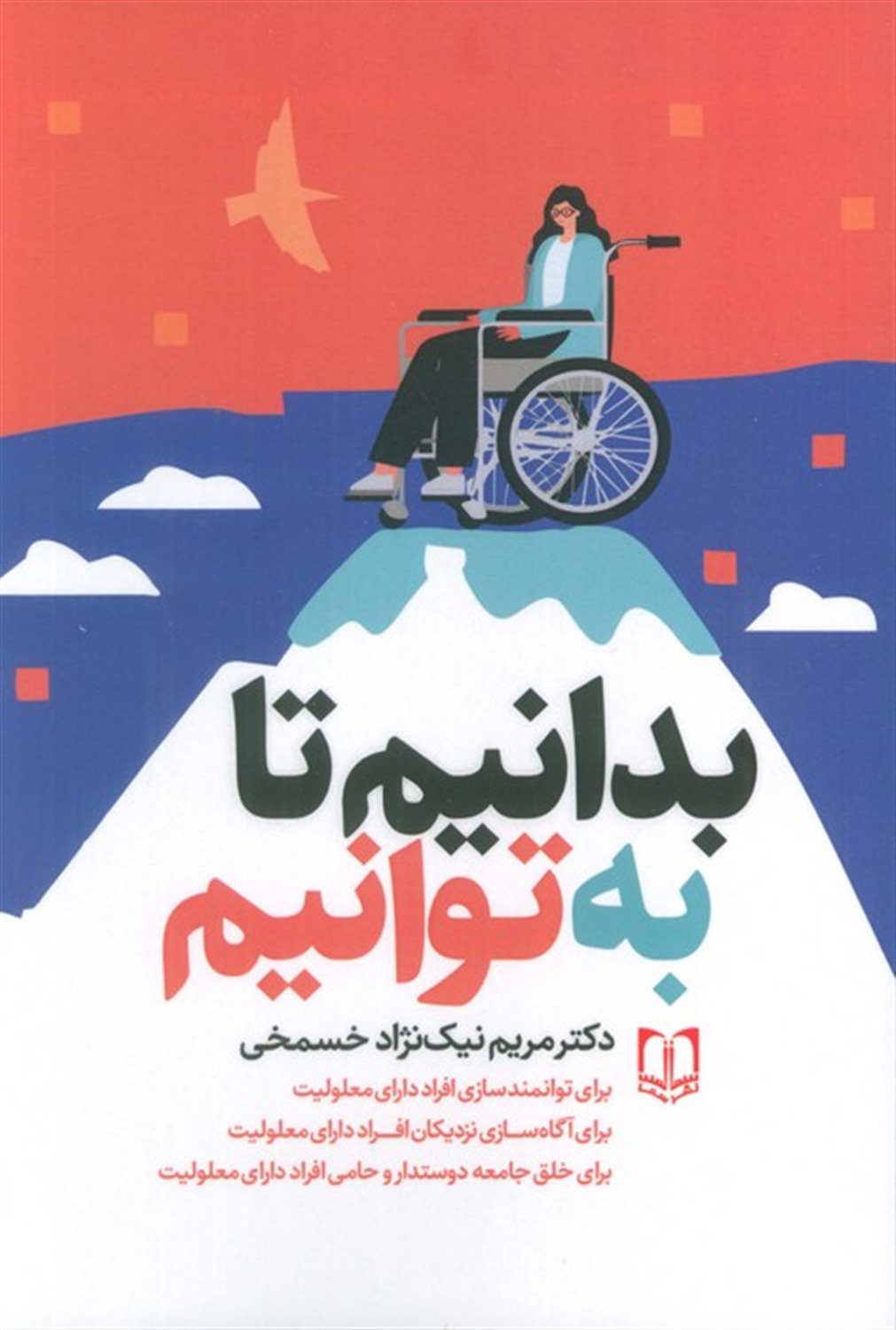 بدانیم تا به توانیم