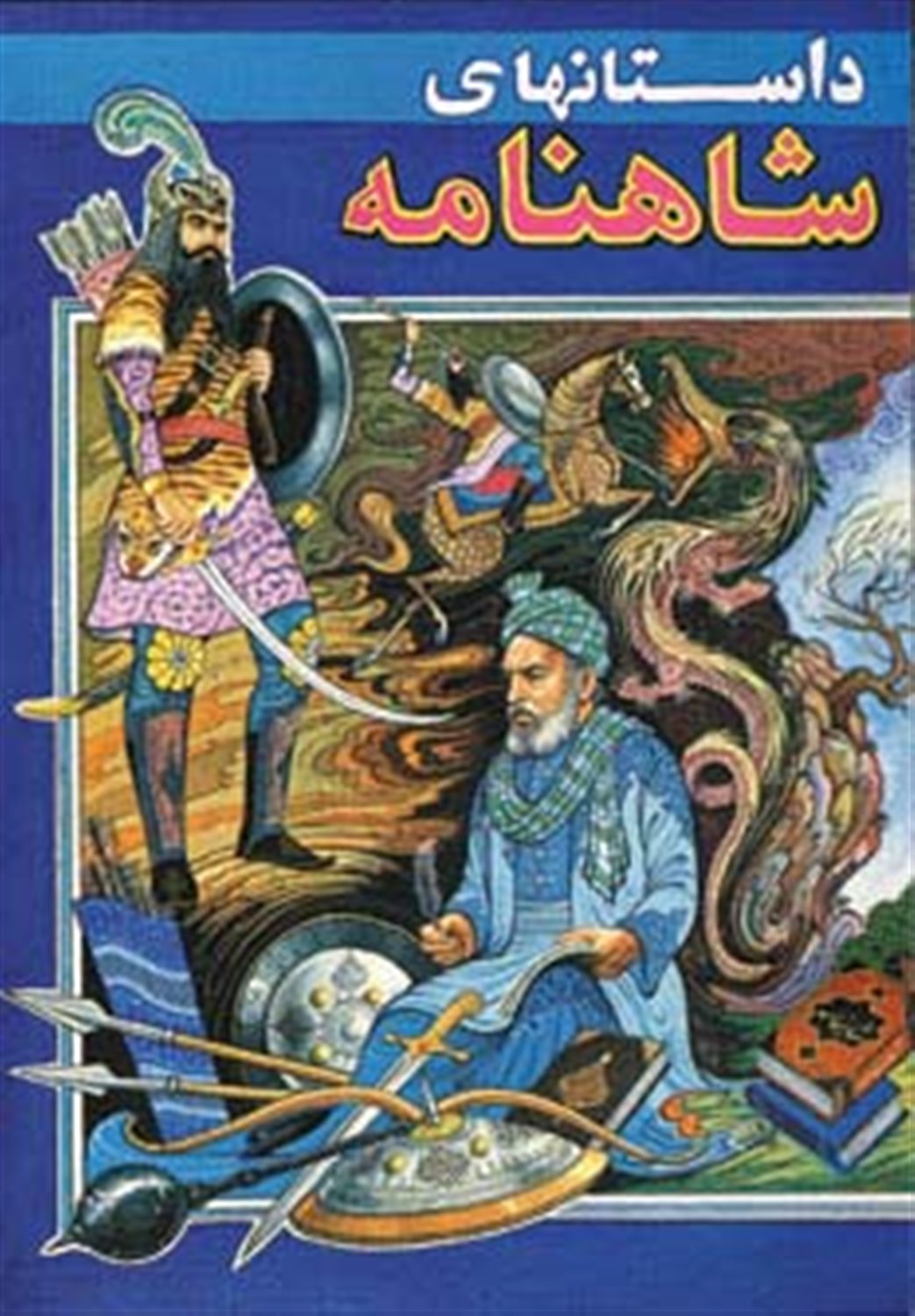 داستانهای شاهنامه 