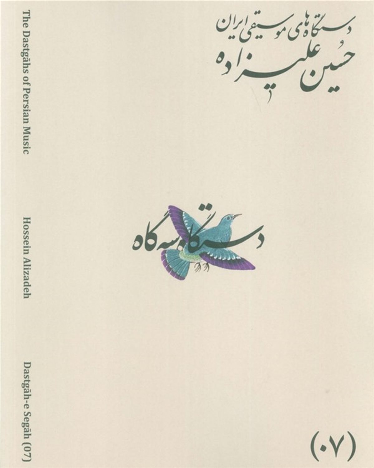 دستگاه های موسیقی ایران 07 (دستگاه سه گاه)