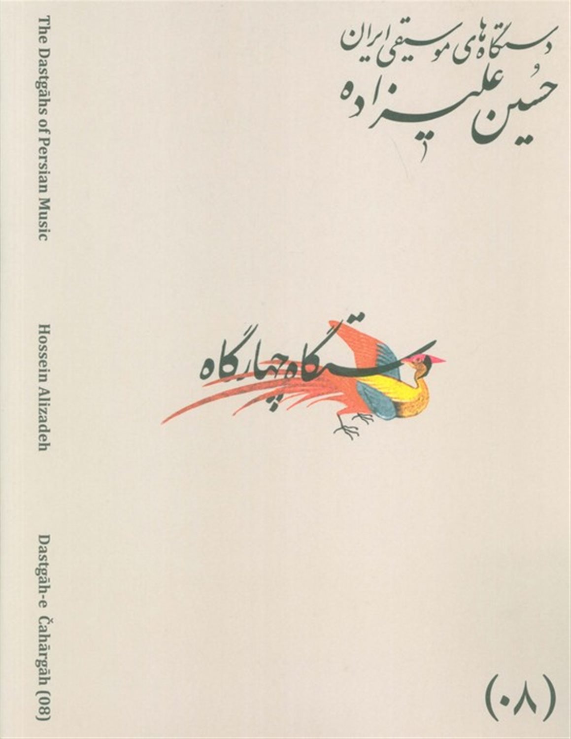 دستگاه های موسیقی ایران 08 (دستگاه چهار گاه)