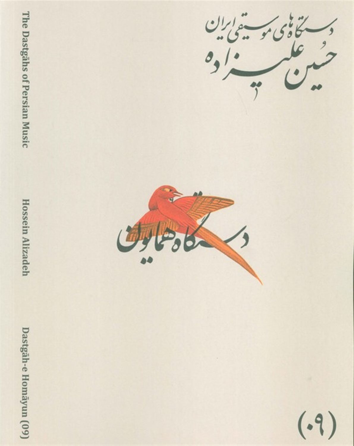 دستگاه های موسیقی ایران 09 (دستگاه همایون)