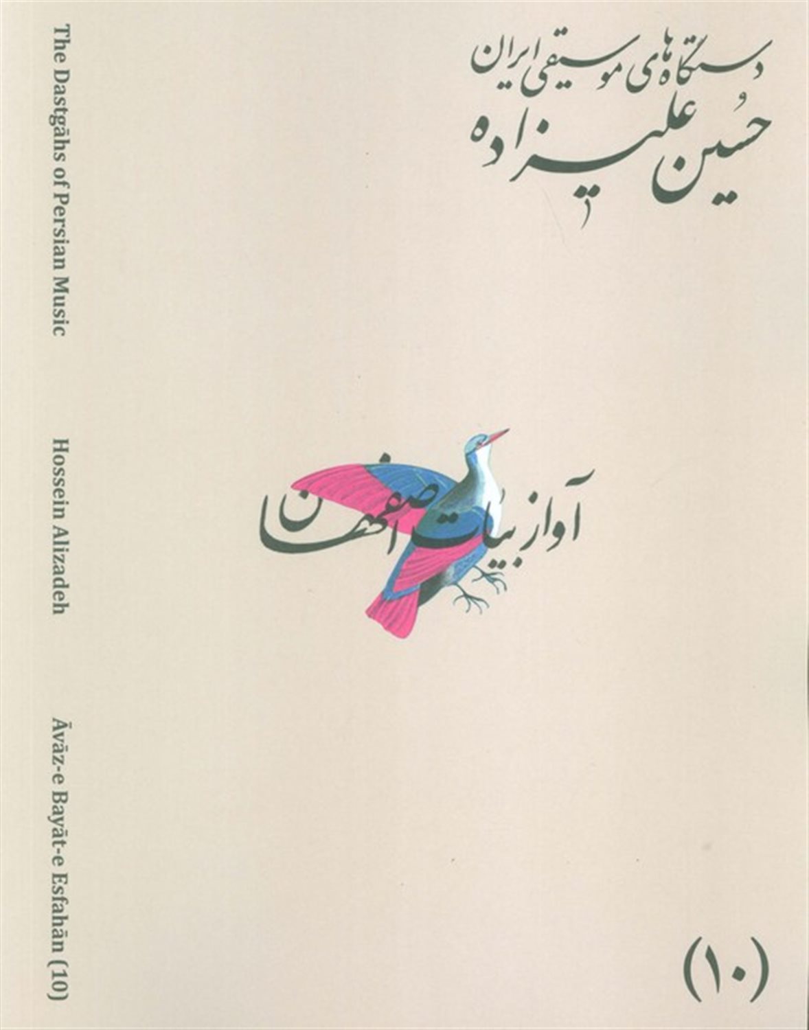 دستگاه های موسیقی ایران 10 (دستگاه آواز بیات اصفهان)