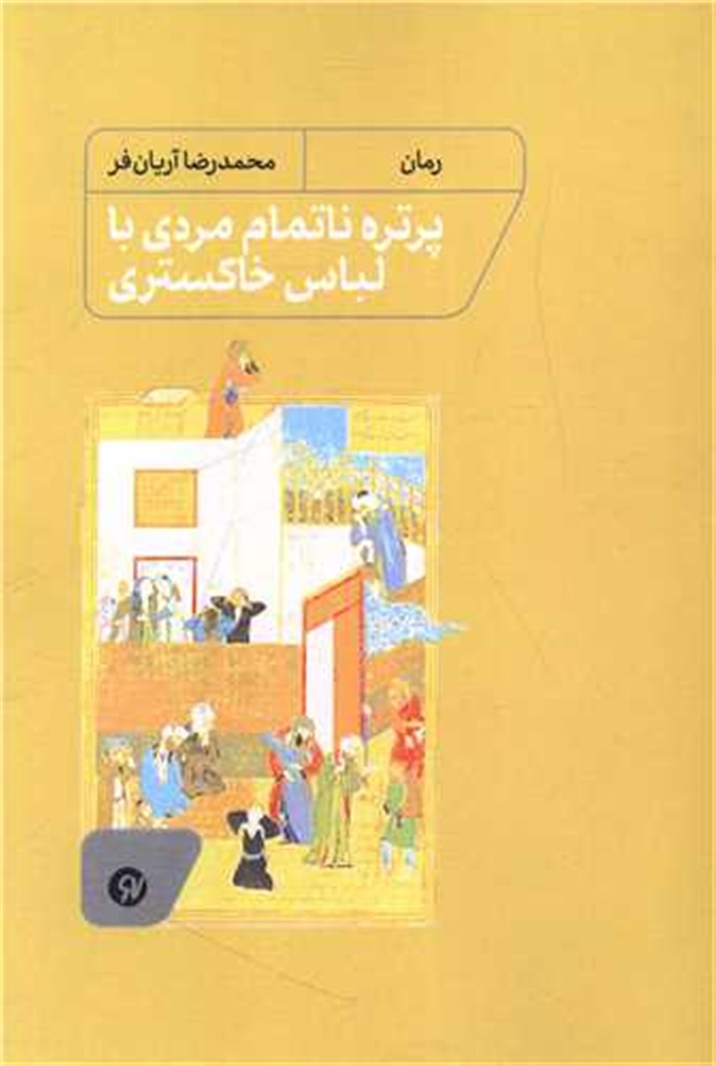 پرتره ناتمام مردی با لباس خاکستری 