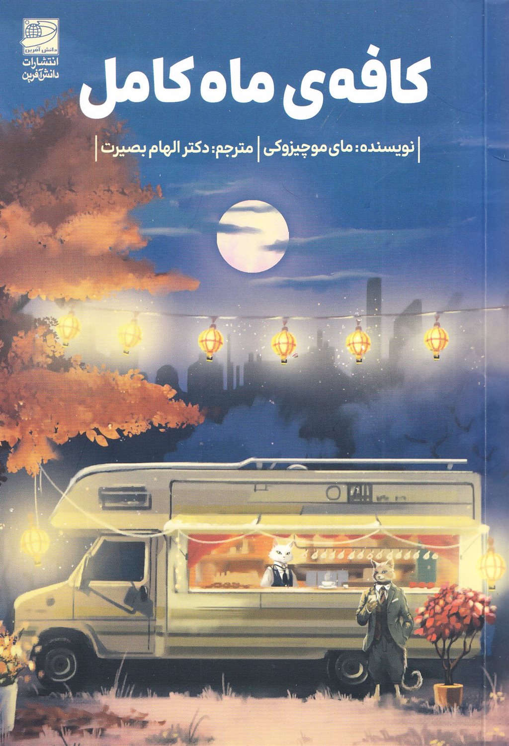 کافه ماه کامل 