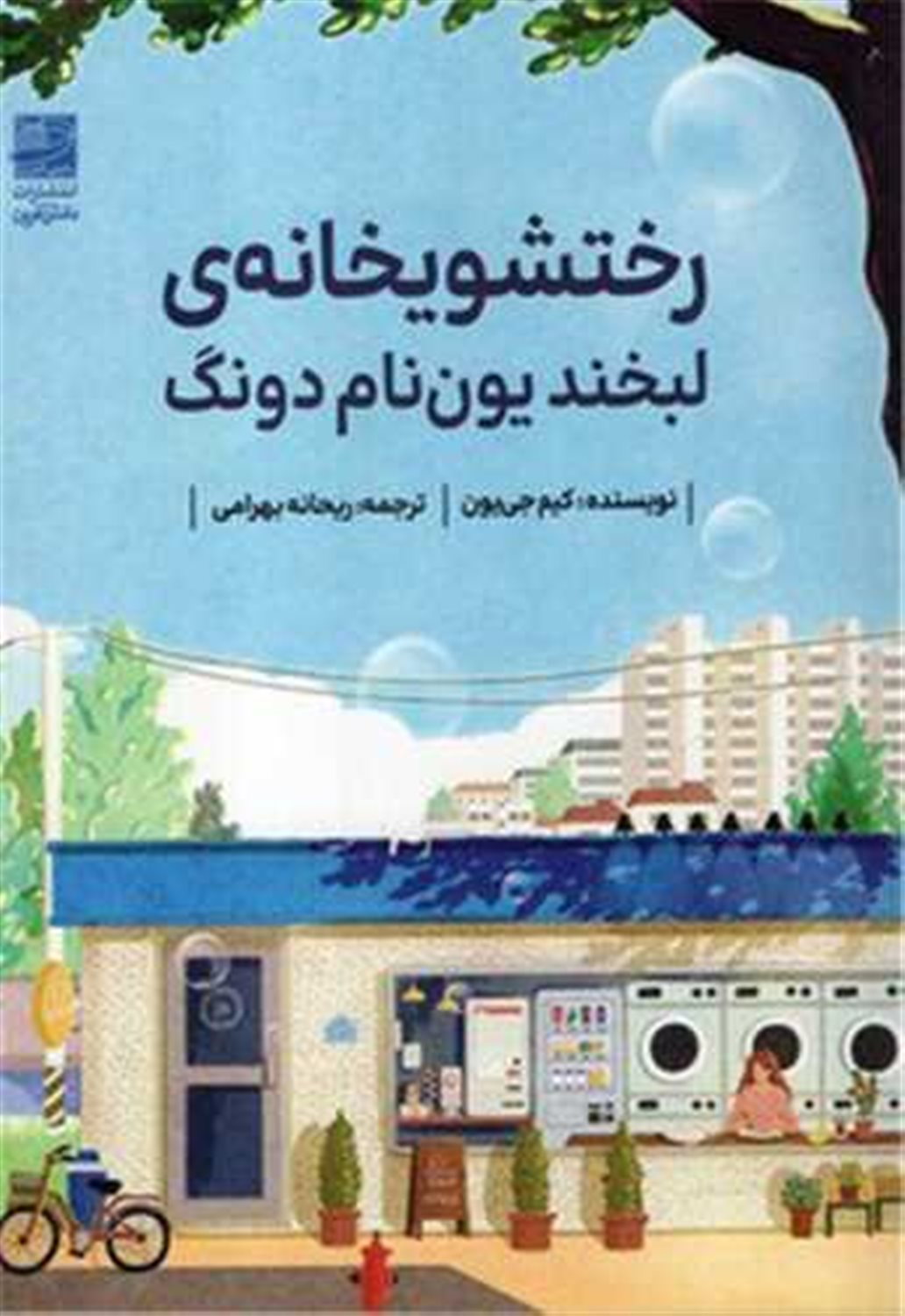 رختشویخانه ی لبخند یون نام دونگ 