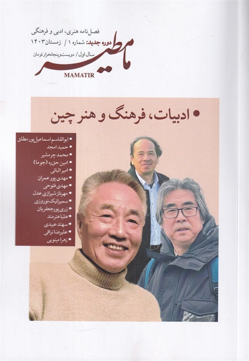 فصل‌نامه مامطیر شماره 1 (دوره جدید)
