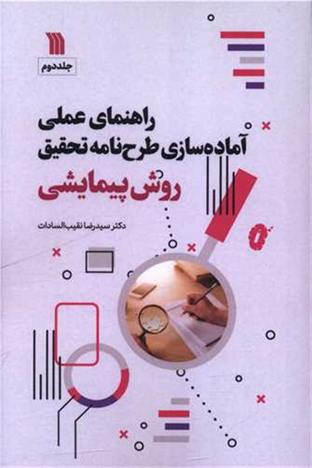 راهنمای علمی آماده سازی طرح نامه تحقیق (جلد دوم)