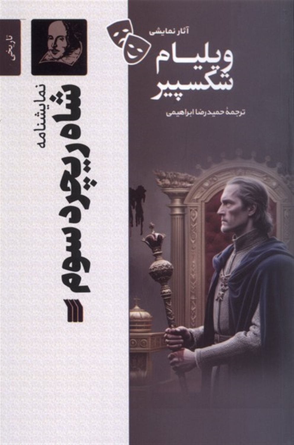 شاه ریچارد سوم