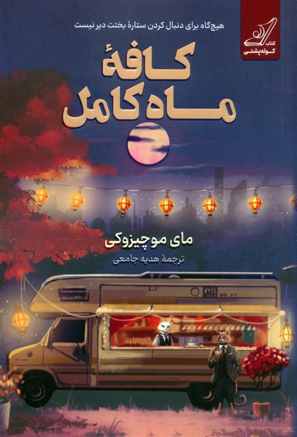 کافه ماه کامل