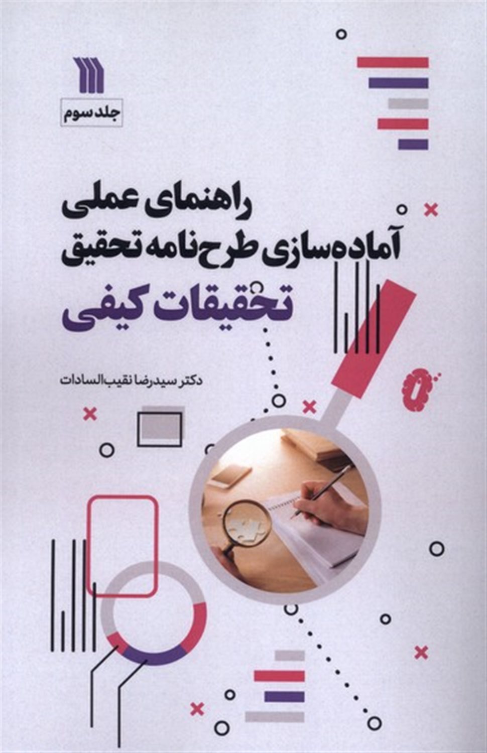 راهنمای علمی آماده سازی طرح نامه تحقیق (جلد سوم)