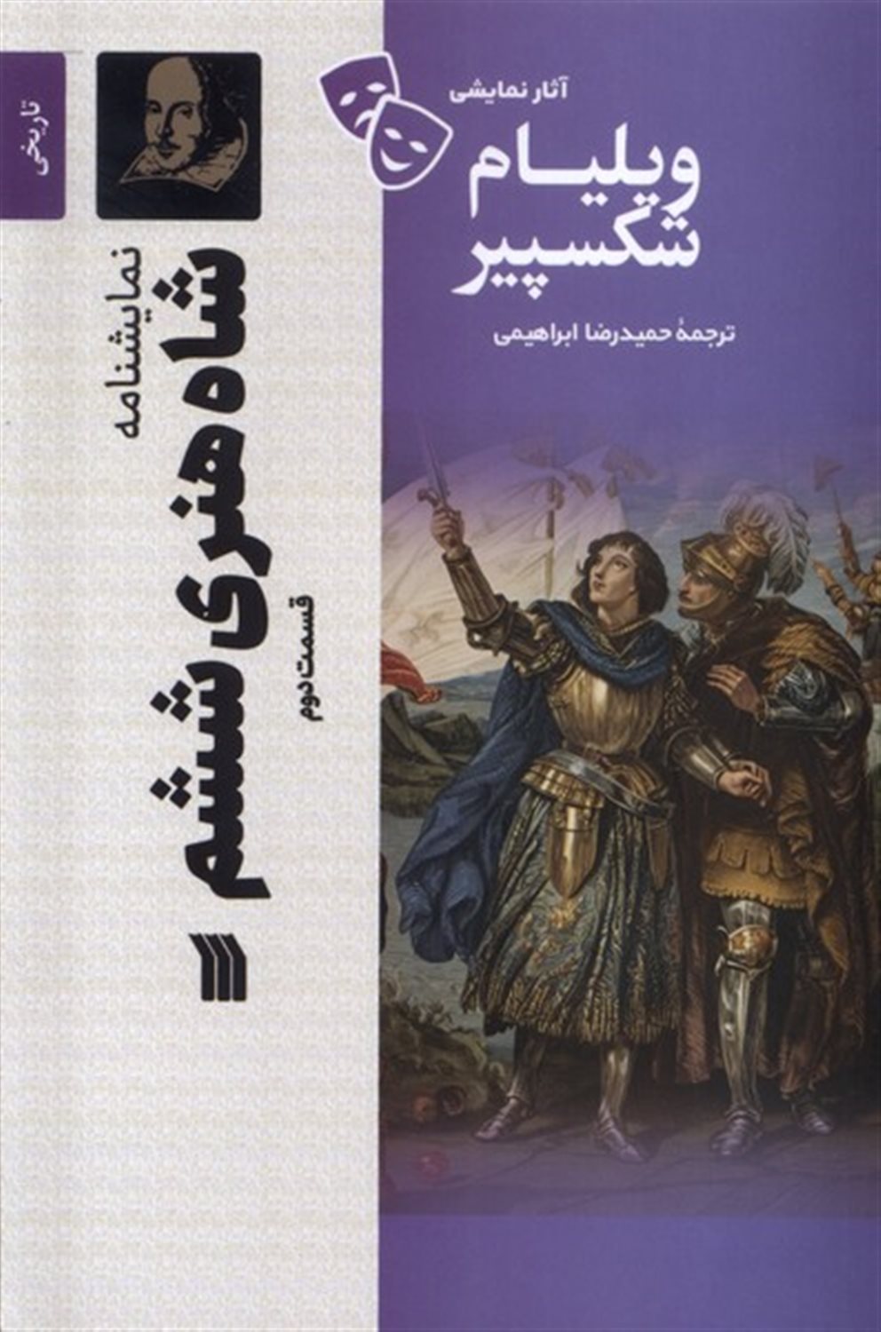 شاه هنری ششم (قسمت دوم)