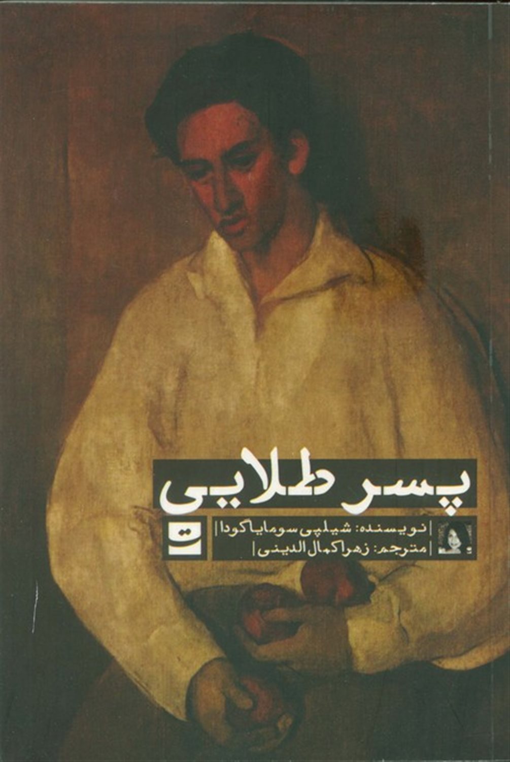 پسر طلایی